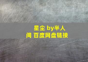 星尘 by半人间 百度网盘链接